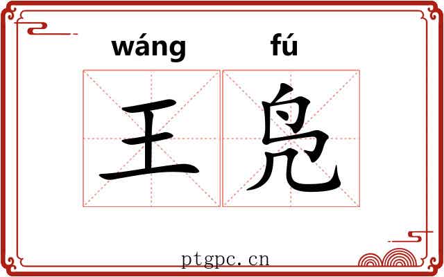 王凫