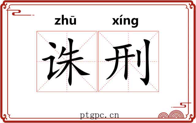 诛刑
