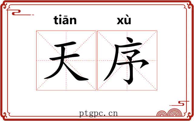天序 天序