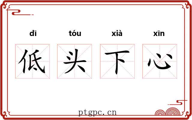 低头下心 低头下心