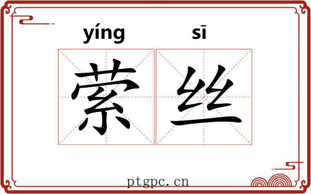 萦丝