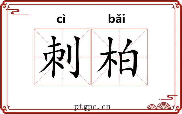 刺柏