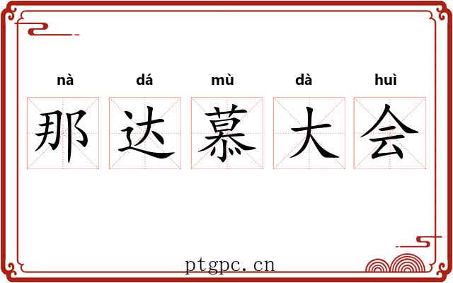 那达慕大会 那达慕大会
