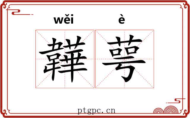 韡萼
