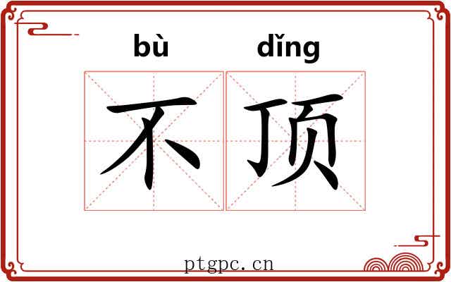 不顶 不顶