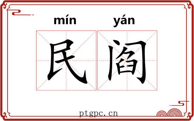 民阎