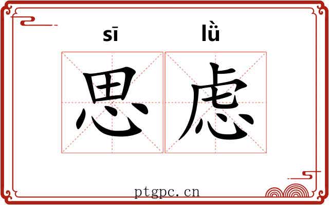 思虑 思虑