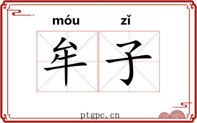 牟子 牟子