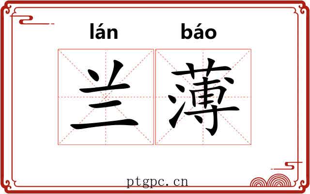 兰薄