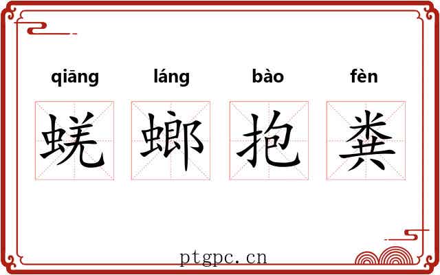 蜣螂抱粪