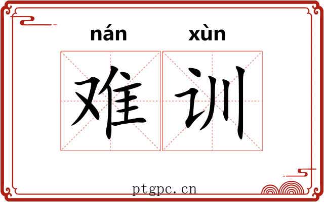 难训 难训
