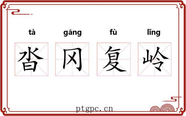 沓冈复岭 沓冈复岭