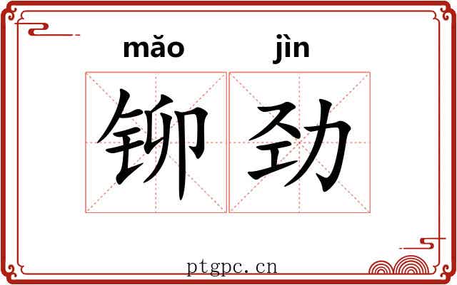 铆劲
