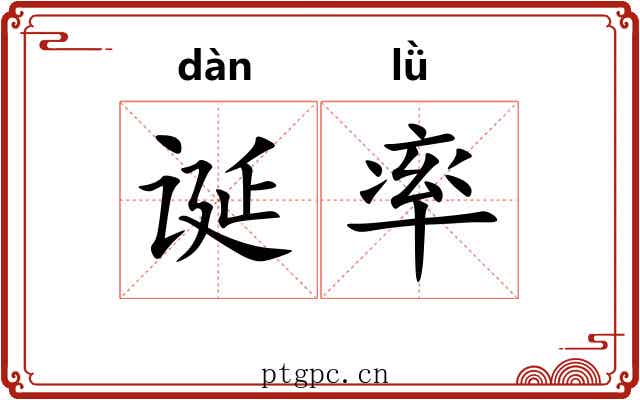 诞率