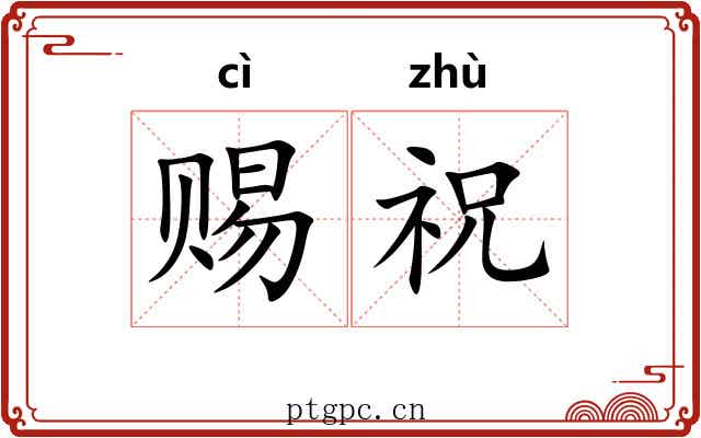 赐祝