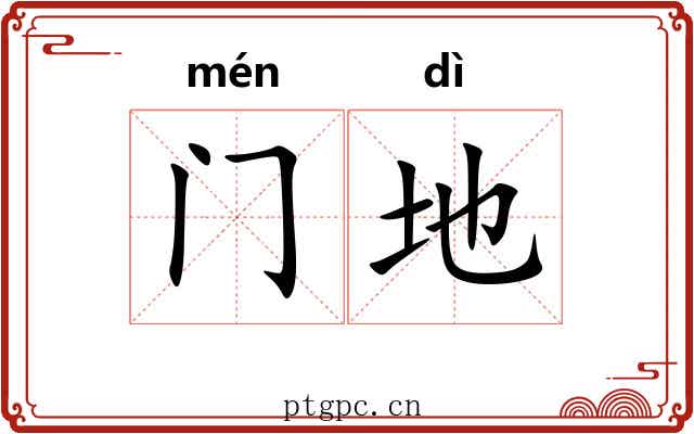 门地 门地