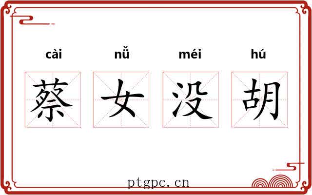蔡女没胡