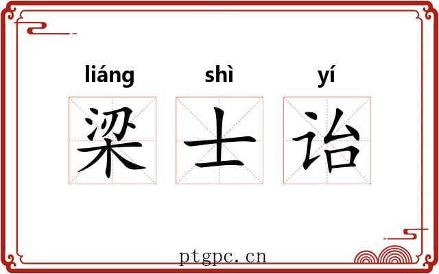 梁士诒 梁士诒