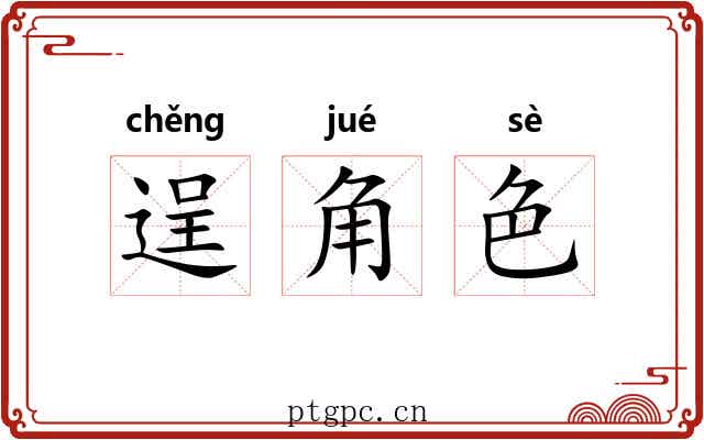 逞角色