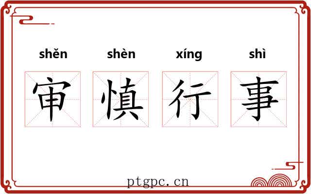 审慎行事 审慎行事