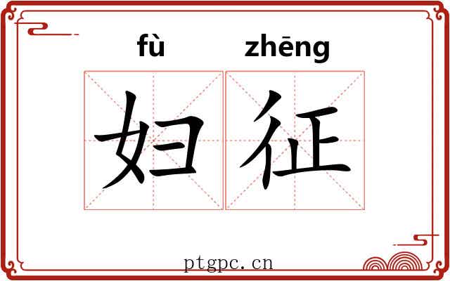 妇征 妇征