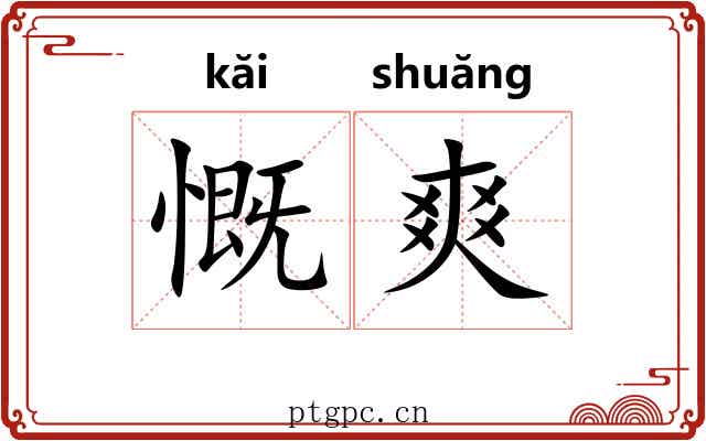 慨爽