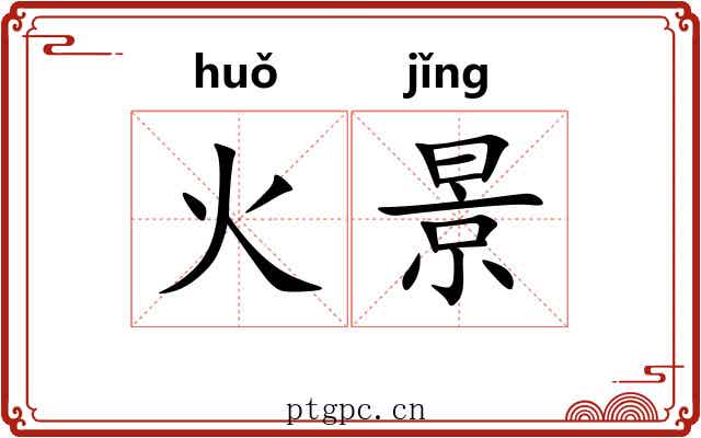 火景 火景