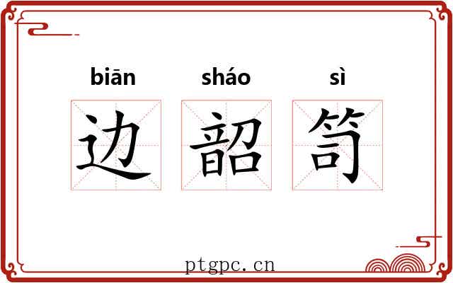 边韶笥