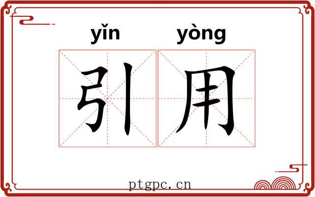 引用
