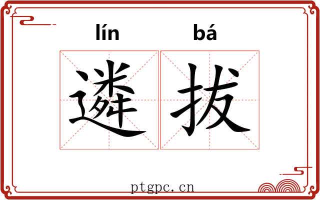 遴拔