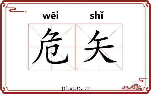 危矢