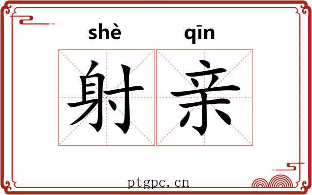 射亲 射亲