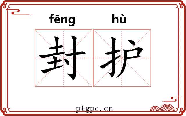 封护 封护