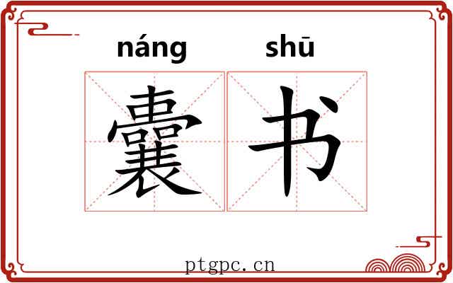 囊书 囊书