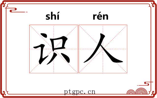识人