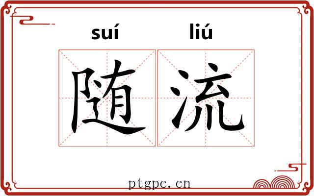 随流 随流