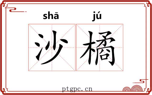 沙橘