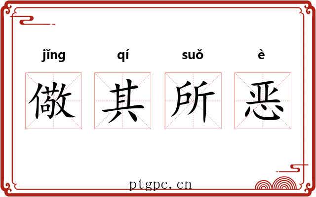 儆其所恶 儆其所恶