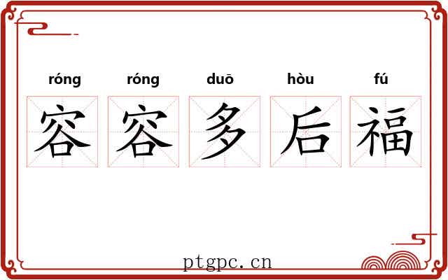 容容多后福 容容多后福
