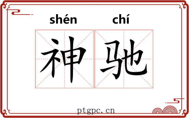 神驰 神驰