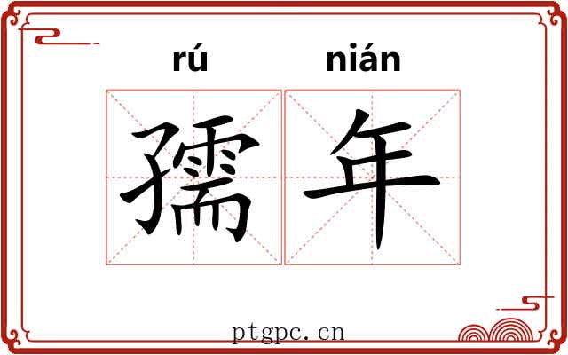 孺年 孺年