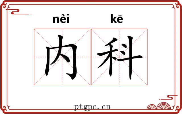 内科 内科