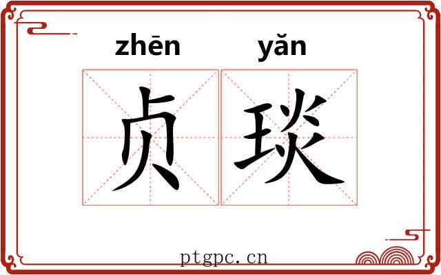 贞琰