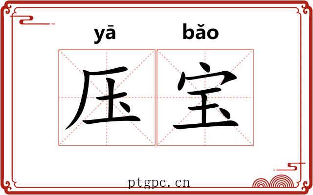 压宝 压宝