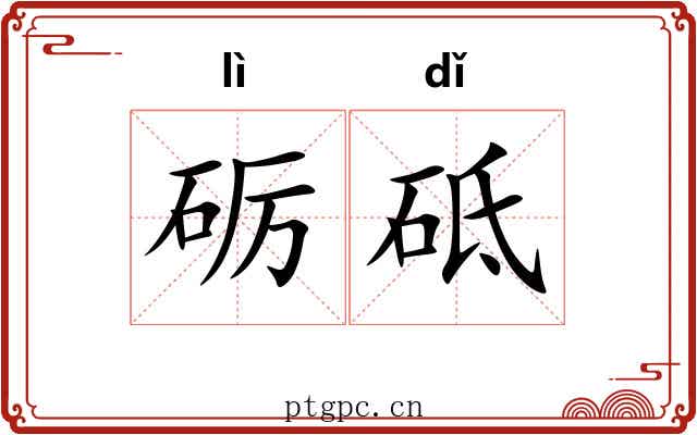 砺砥