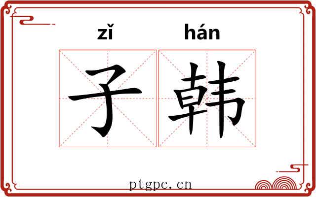 子韩 子韩