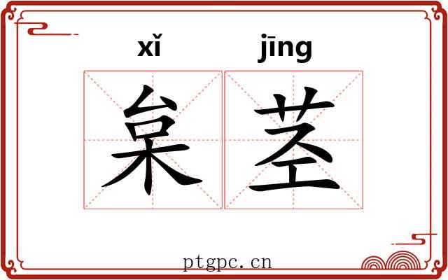枲茎