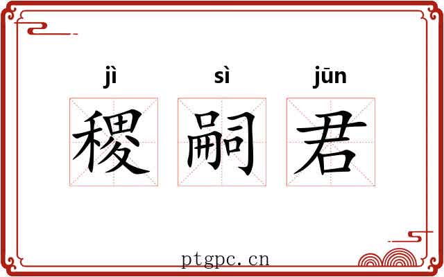 稷嗣君 稷嗣君