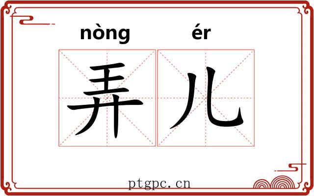 弄儿