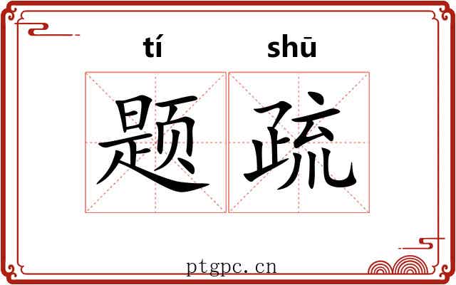 题疏 题疏